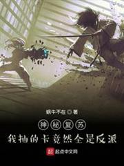 神秘復甦:我抽的卡竟然全是反派 神秘復甦:我抽的卡竟然全是反派