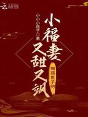病弱世子的小福妻又甜又颯 病弱世子的小福妻又甜又颯
