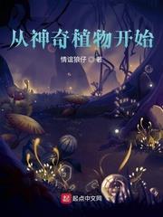 從神奇植物開始 從神奇植物開始