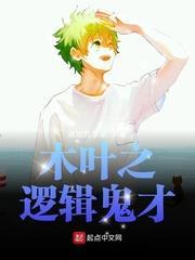 木葉之邏輯鬼才 木葉之邏輯鬼才