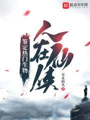 人在仙俠:鑑定熱門生物 人在仙俠:鑑定熱門生物
