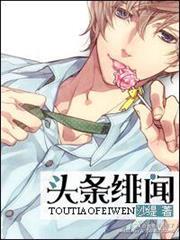 頭條緋聞 頭條緋聞