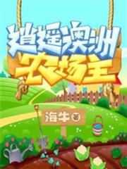 逍遙澳洲農場主 逍遙澳洲農場主