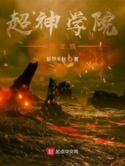 超神學院的龍族 超神學院的龍族