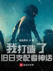 我打造了舊日支配者神話 我打造了舊日支配者神話