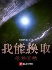 我能換取各種寶物 我能換取各種寶物