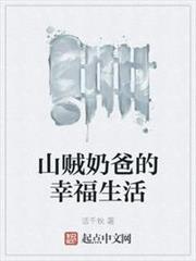 山賊奶爸的幸福生活 山賊奶爸的幸福生活