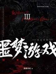 歡迎來到噩夢遊戲Ⅲ 歡迎來到噩夢遊戲Ⅲ