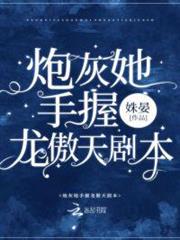 炮灰她手握龍傲天劇本 炮灰她手握龍傲天劇本