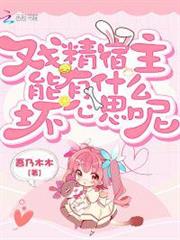 戲精宿主能有什麼壞心思呢 戲精宿主能有什麼壞心思呢