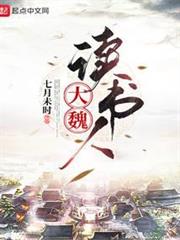 大魏讀書人 大魏讀書人