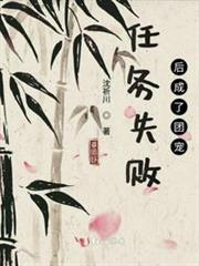 任務失敗後成了團寵