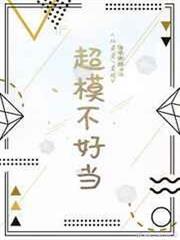 超模不好當 超模不好當