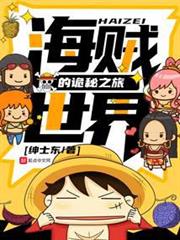 海賊世界的詭秘之旅 海賊世界的詭秘之旅