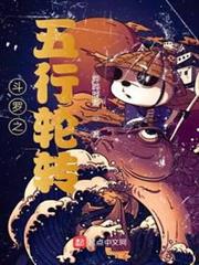 斗羅之五行輪轉 斗羅之五行輪轉