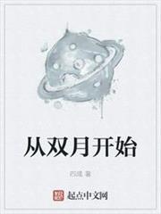 從雙月開始 從雙月開始