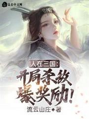 人在三國:開局殺敵爆獎勵! 人在三國:開局殺敵爆獎勵!