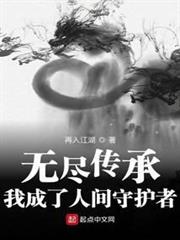 無盡傳承：我成了人間守護者