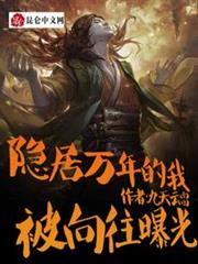 隱居萬年的我,被嚮往曝光了 隱居萬年的我,被嚮往曝光了