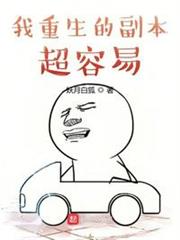 我重生的副本超容易 我重生的副本超容易