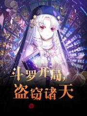 斗羅開局,盜竊諸天! 斗羅開局,盜竊諸天!