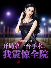 開局第一台手術,我震驚全院! 開局第一台手術,我震驚全院!