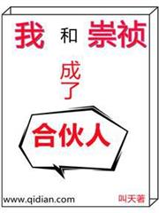 我和崇禎成了合伙人