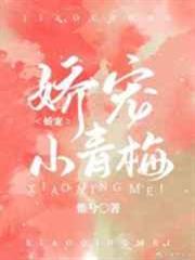嬌寵小青梅 嬌寵小青梅