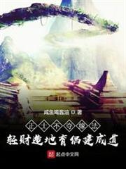 正士不奪緣法輕財造地育侶建成道 正士不奪緣法輕財造地育侶建成道