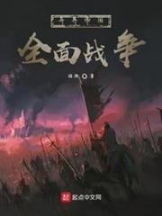 異界帝國全面戰爭 異界帝國全面戰爭