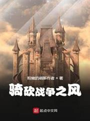 騎砍戰爭之風 騎砍戰爭之風