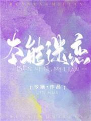 本能迷戀 本能迷戀