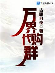 萬界代購群 萬界代購群