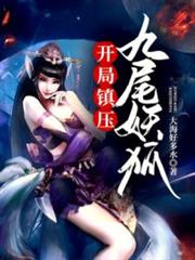 開局鎮壓九尾妖狐 開局鎮壓九尾妖狐
