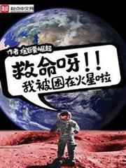 救命呀,我被困在火星啦 救命呀,我被困在火星啦