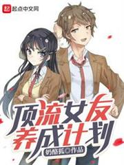 頂流女友養成計劃
