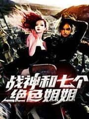 戰神和七個絕色姐姐 戰神和七個絕色姐姐