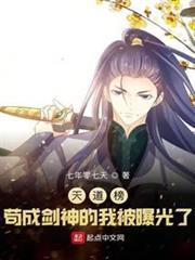 天道榜:苟成劍神的我被曝光了 天道榜:苟成劍神的我被曝光了