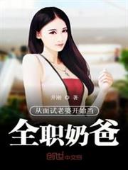 從面試老婆開始當全職奶爸 從面試老婆開始當全職奶爸