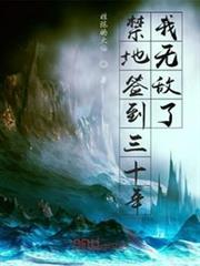 禁地簽到三十年,我無敵了 禁地簽到三十年,我無敵了