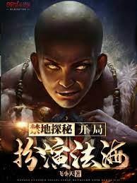 禁地探秘,開局扮演法海 禁地探秘,開局扮演法海