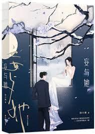 妄與她 妄與她