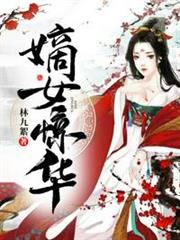 嫡女驚華 嫡女驚華