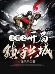 王者之開局鎮守長城 王者之開局鎮守長城