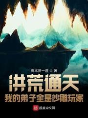 洪荒通天:我的弟子全是沙雕玩家 洪荒通天:我的弟子全是沙雕玩家