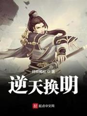逆天換明 逆天換明