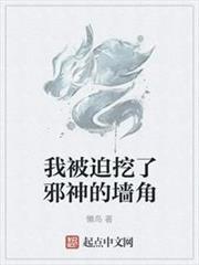 我被迫挖了邪神的牆角