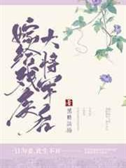 嫁給殘疾大將軍後 嫁給殘疾大將軍後