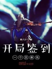 開局簽到一個呂奉先 開局簽到一個呂奉先