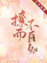 撩而不自知 撩而不自知